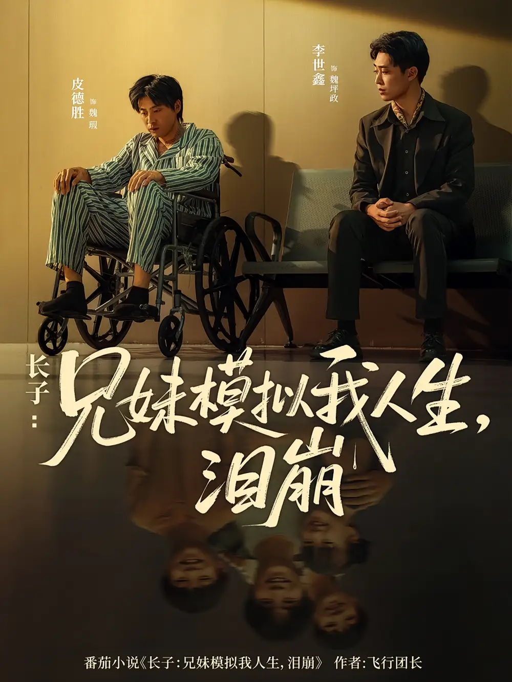 长子兄妹模拟我人生泪崩（80集）王姝懿&皮德胜海报