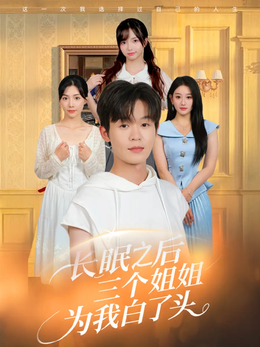 短剧《长眠之后三个姐姐为我白了头》高清完整版全集免费在线观看