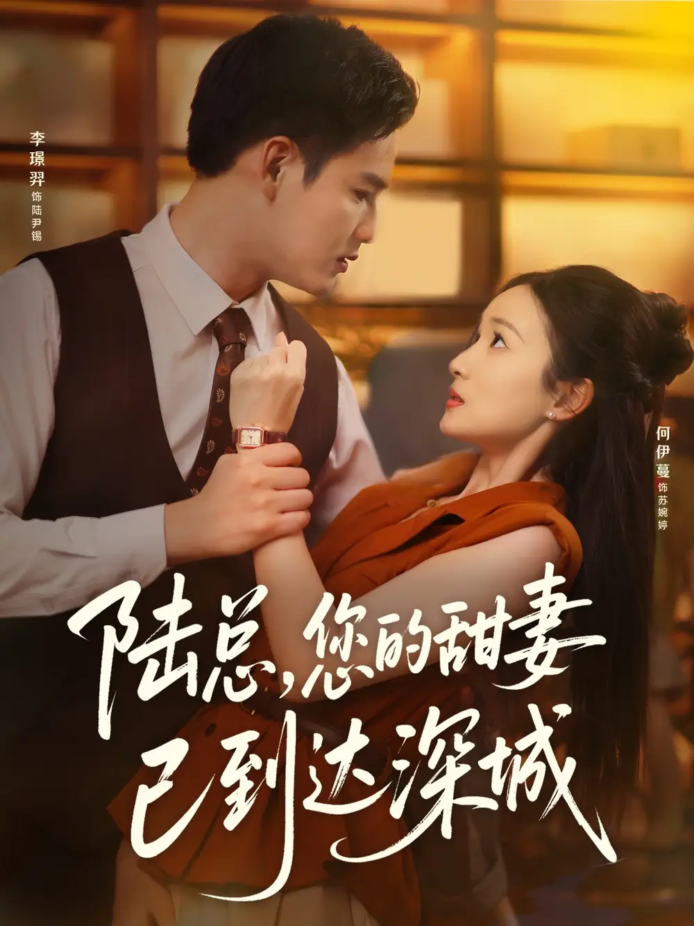 短剧《陆总您的甜妻已到达深城》高清完整版全集免费在线观看