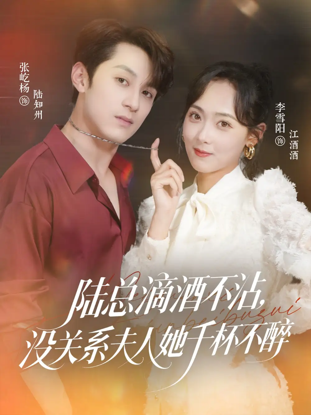 陆总滴酒不沾，没关系夫人她千杯不醉（46集）张屹杨＆李雪阳海报