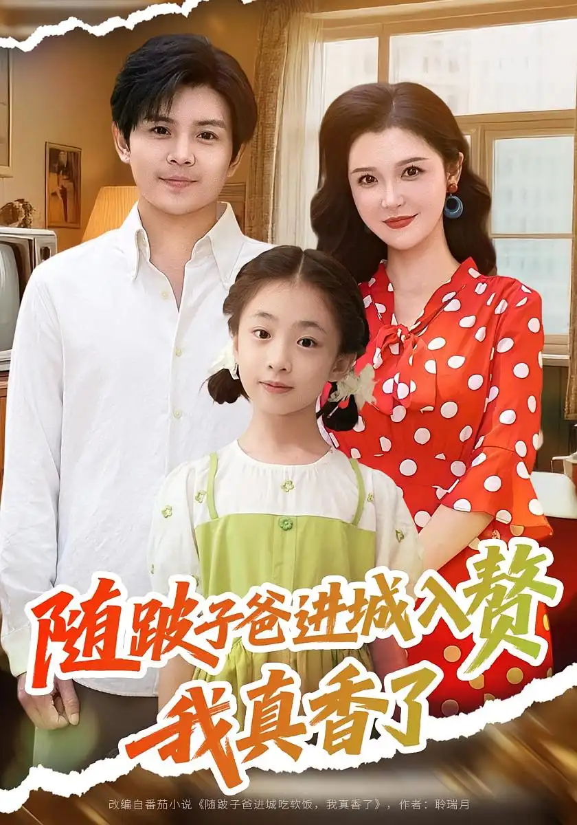 随跛子爸进城入赘我真香了（91集）李明海报