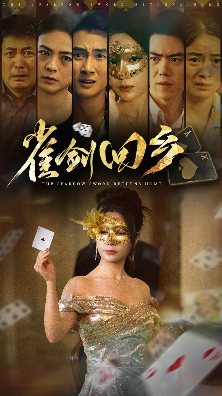 短剧《雀剑回乡》高清完整版全集免费在线观看