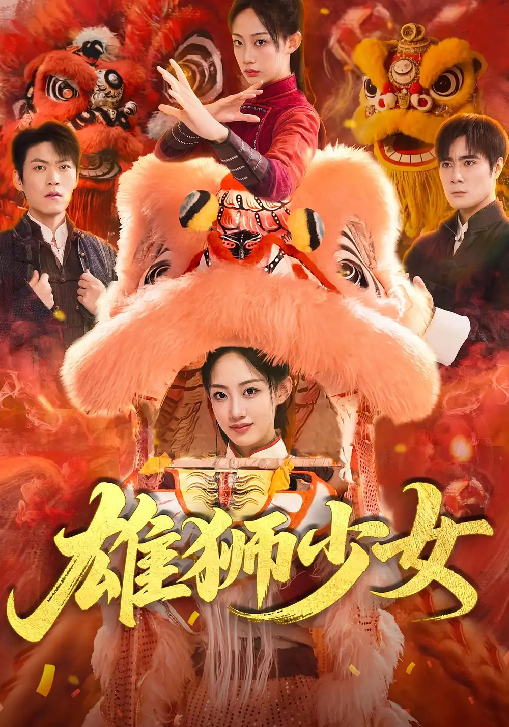 短剧《雄狮少女》高清完整版全集免费在线观看