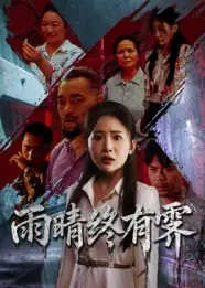短剧《雨晴终有霁》高清完整版全集免费在线观看