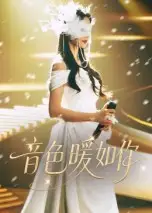 短剧《音色暖如你》高清完整版全集免费在线观看