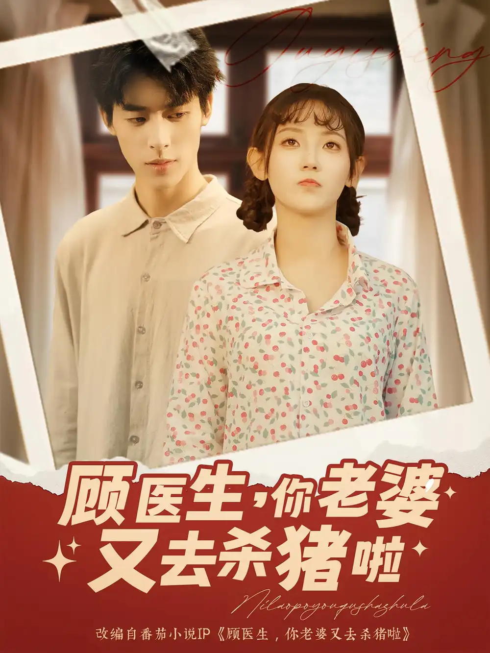 短剧《顾医生你老婆又去杀猪啦》高清完整版全集免费在线观看