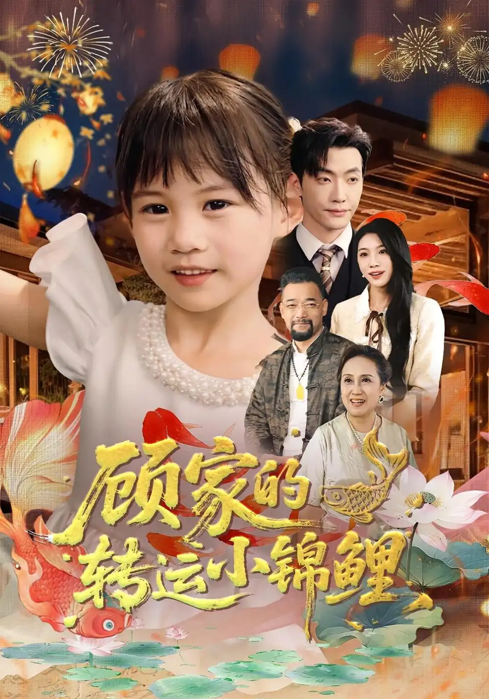 短剧《顾家的转运小锦鲤》高清完整版全集免费在线观看