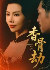 短剧《香骨劫》高清完整版全集免费在线观看