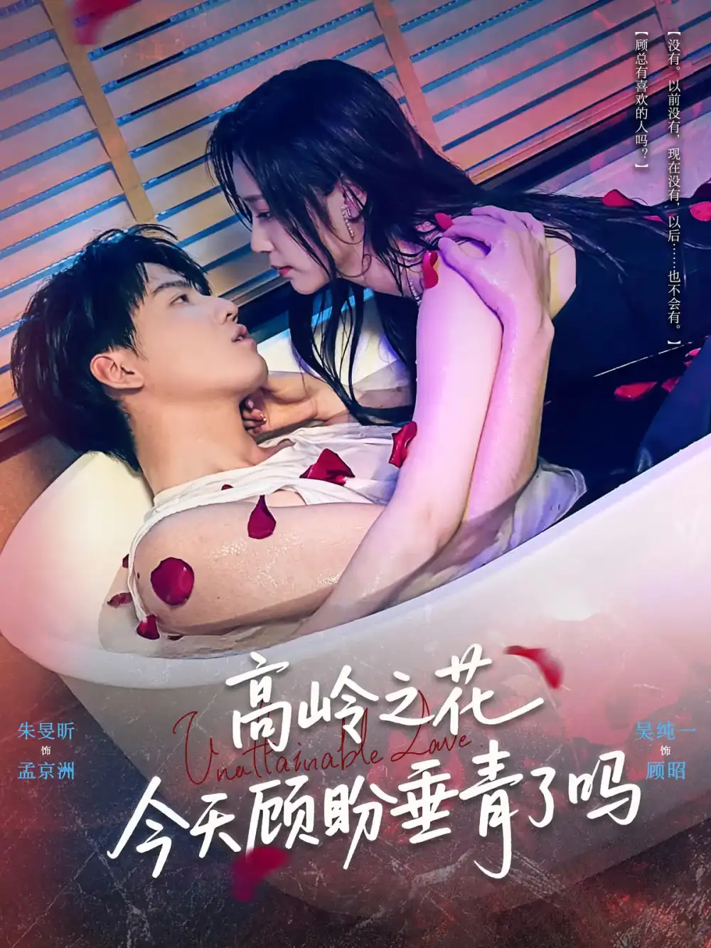短剧《高岭之花今天顾盼垂青了吗》高清完整版全集免费在线观看