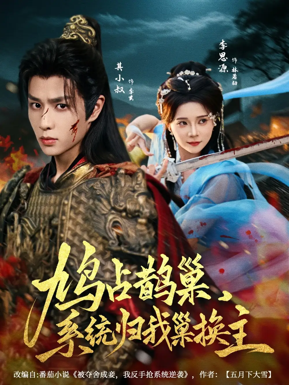 短剧《鸠占鹊巢，系统归我巢换主》高清完整版全集免费在线观看