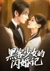 短剧《黑客少女的闪婚记》高清完整版全集免费在线观看