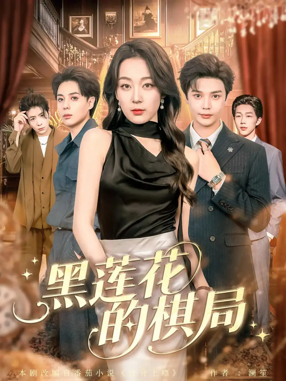 短剧《黑莲花的棋局》高清完整版全集免费在线观看