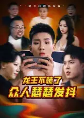 短剧《龙王不装了众人瑟瑟发抖》高清完整版全集免费在线观看