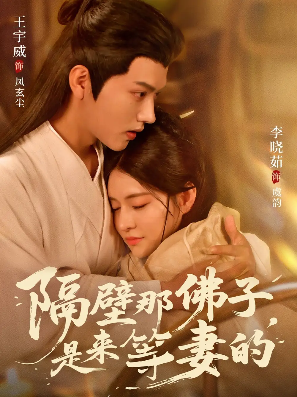 35201-隔壁那佛子是来等妻的（77集）王宇威＆李晓茹海报