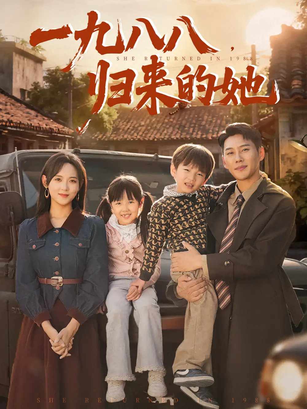 短剧《一九八八归来的她》高清完整版全集免费在线观看