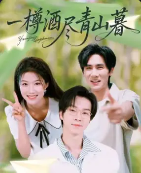 短剧《一樽酒尽青山暮》全集完整版高清免费在线观看