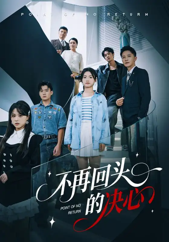 短剧《不再回头的决心》全集完整版高清免费在线观看
