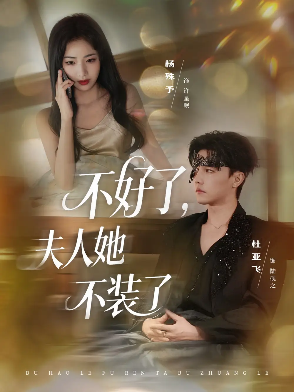 短剧《不好了夫人她不装了》高清完整版全集免费在线观看