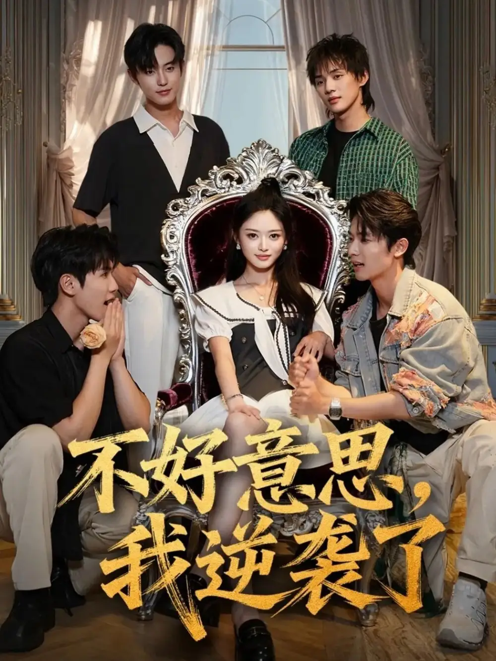 短剧《不好意思我逆袭了》高清完整版全集免费在线观看