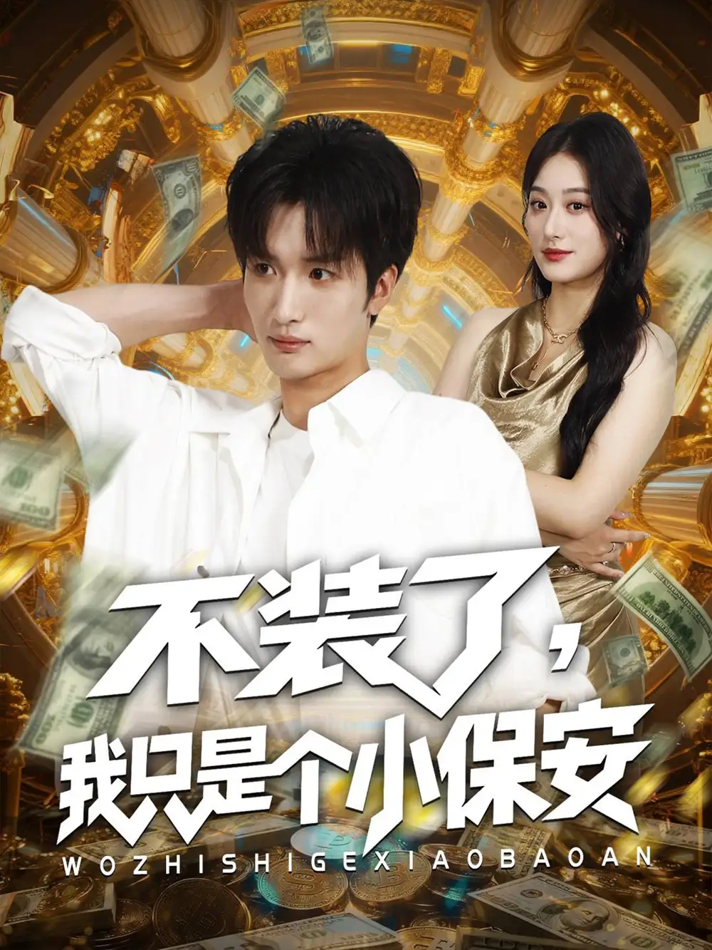 短剧《不装了我只是个小保安》全集完整版高清免费在线观看