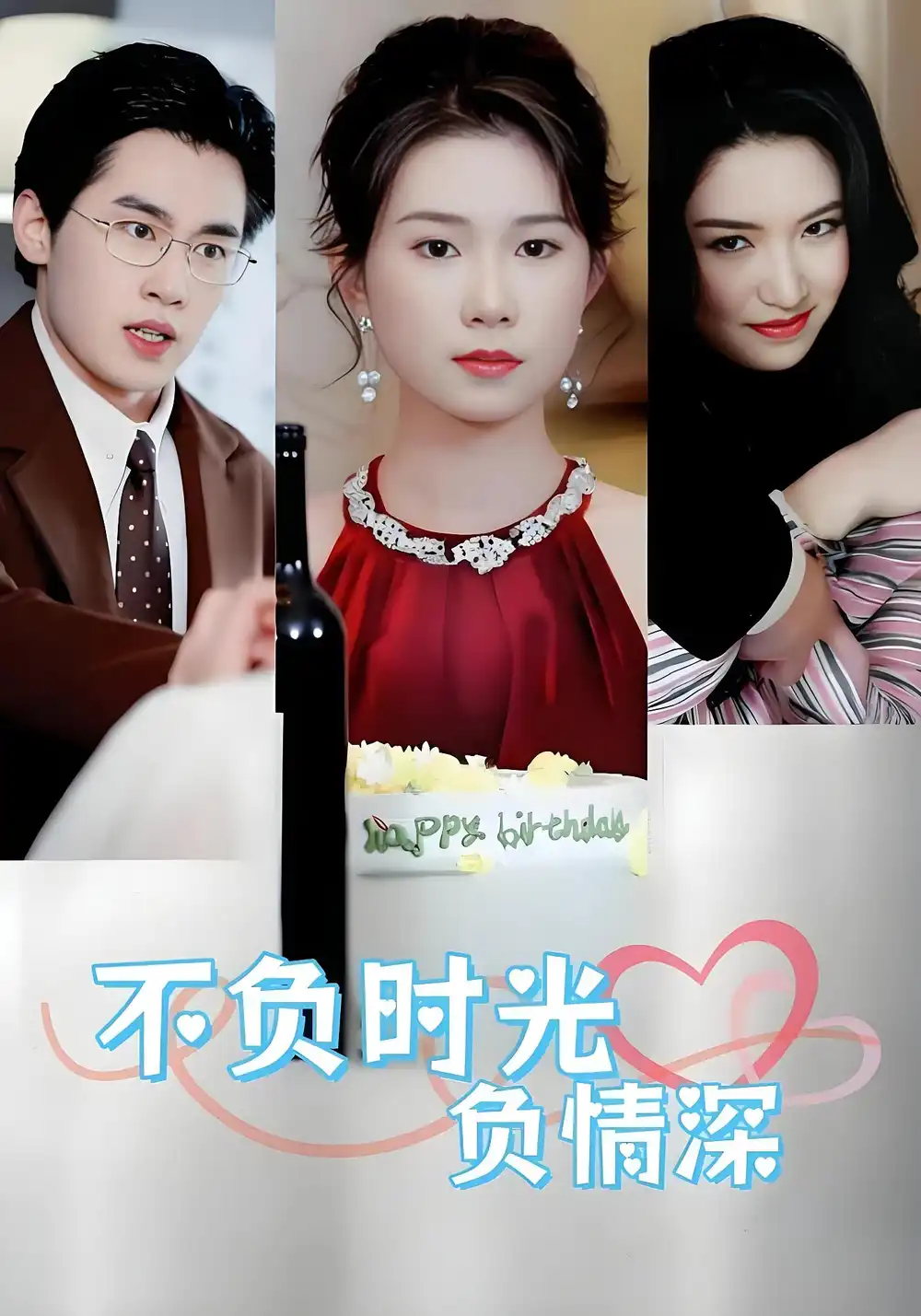 短剧《不负时光负情深》全集完整版高清免费在线观看
