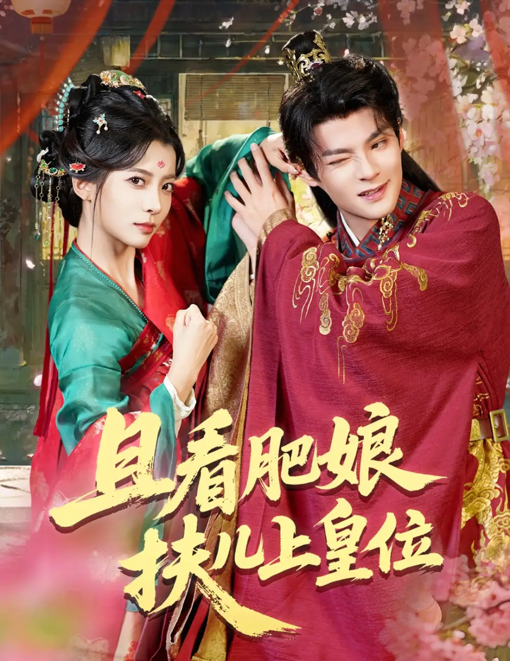 短剧《且看肥娘扶儿上皇位》高清完整版全集免费在线观看