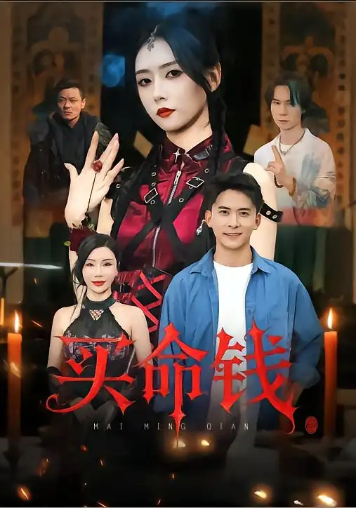 短剧《买命钱》全集完整版高清免费在线观看