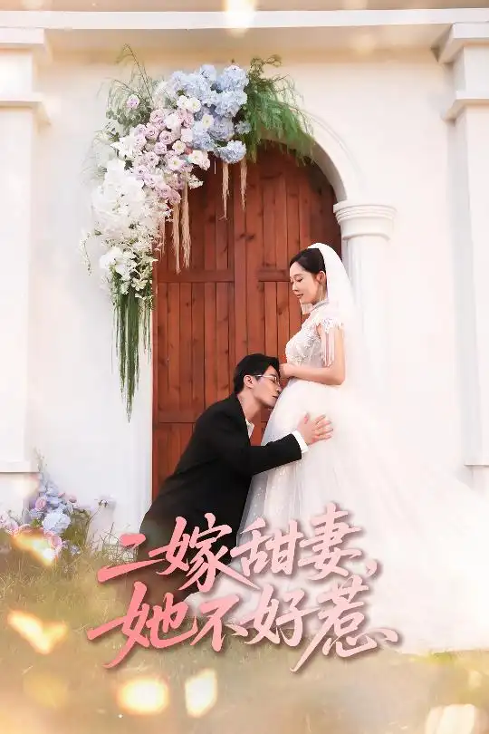 短剧《二嫁甜妻她不好惹》高清完整版全集免费在线观看