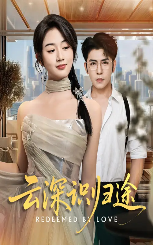 短剧《云深识归途》高清完整版全集免费在线观看