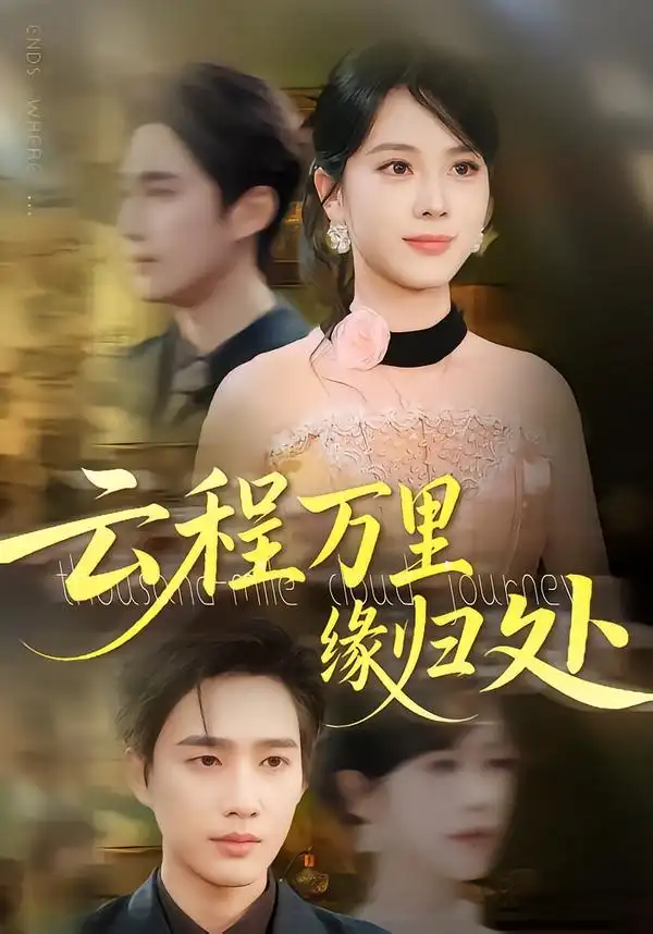 短剧《云程万里缘归处》高清完整版全集免费在线观看