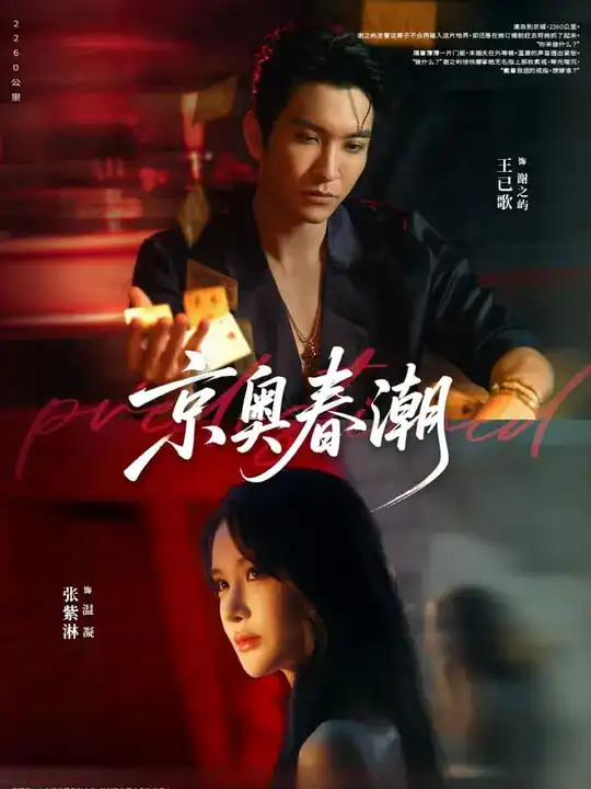 京奥春潮（72集）王已歌&张紫淋海报