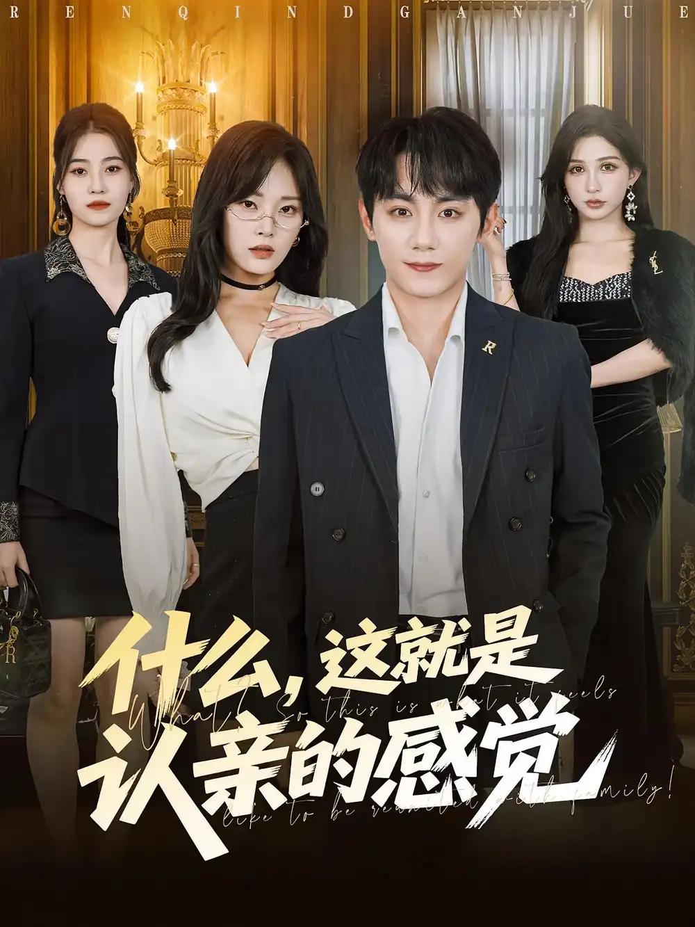 短剧《什么，这就是认亲的感觉&什么这就是认亲的感觉》全集完整版高清免费在线观看