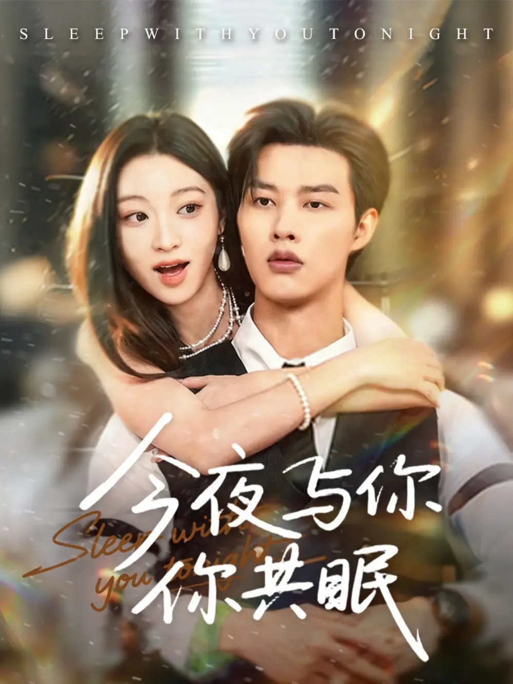 短剧《今夜与你共眠》高清完整版全集免费在线观看