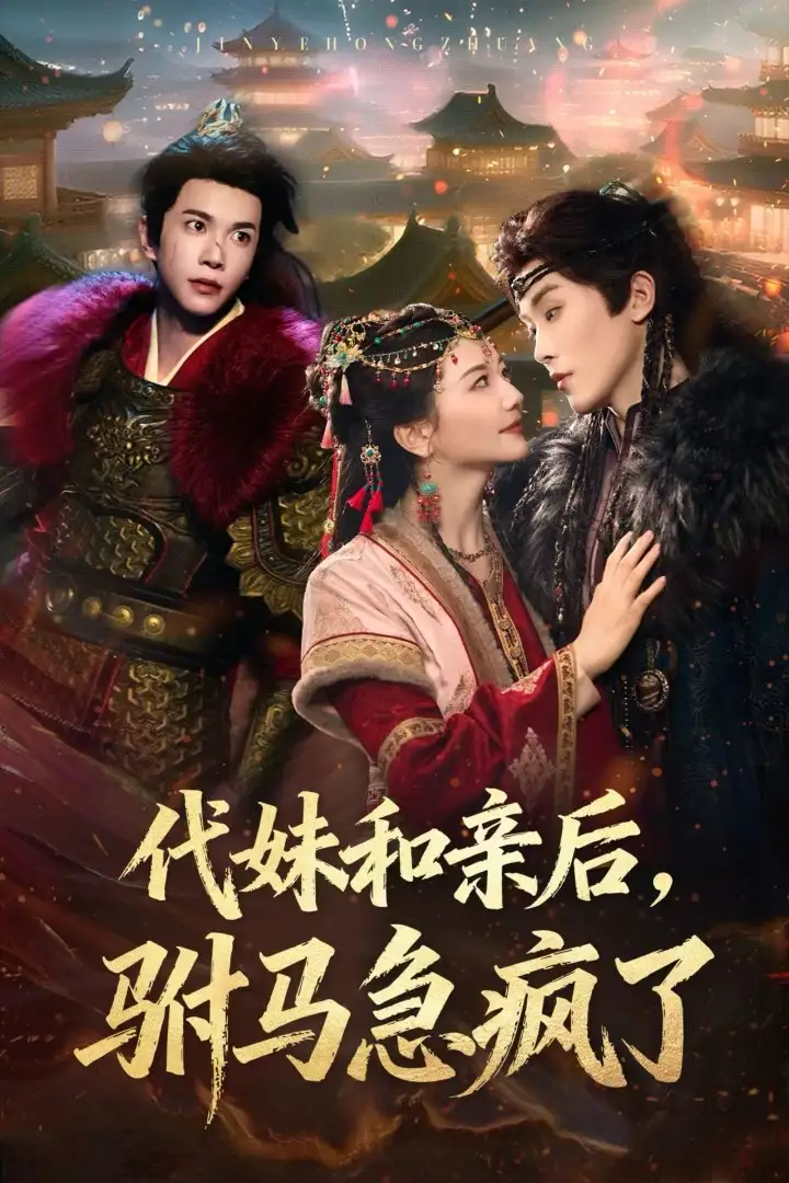 代妹和亲后驸马急疯了（57集）李家园子&穆庭予海报