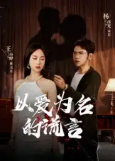 短剧《以爱为名的谎言》全集完整版高清免费在线观看