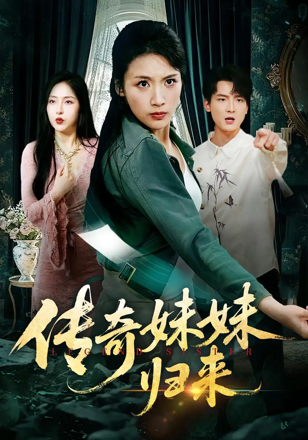 短剧《传奇妹妹归来》全集完整版高清免费在线观看