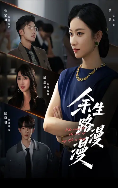 短剧《余生路漫漫》高清完整版全集免费在线观看