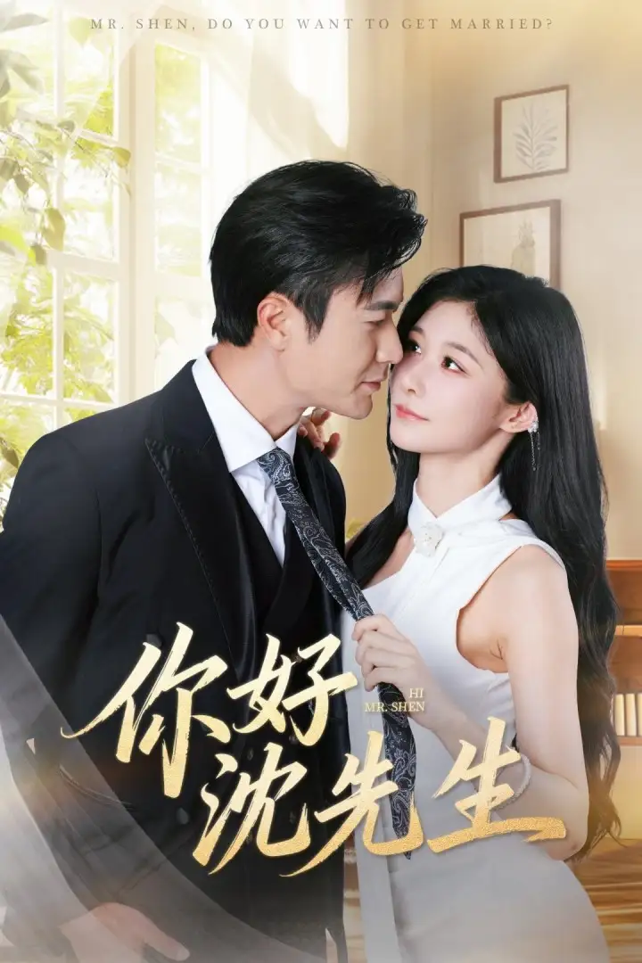 短剧《你好沈先生》高清完整版全集免费在线观看