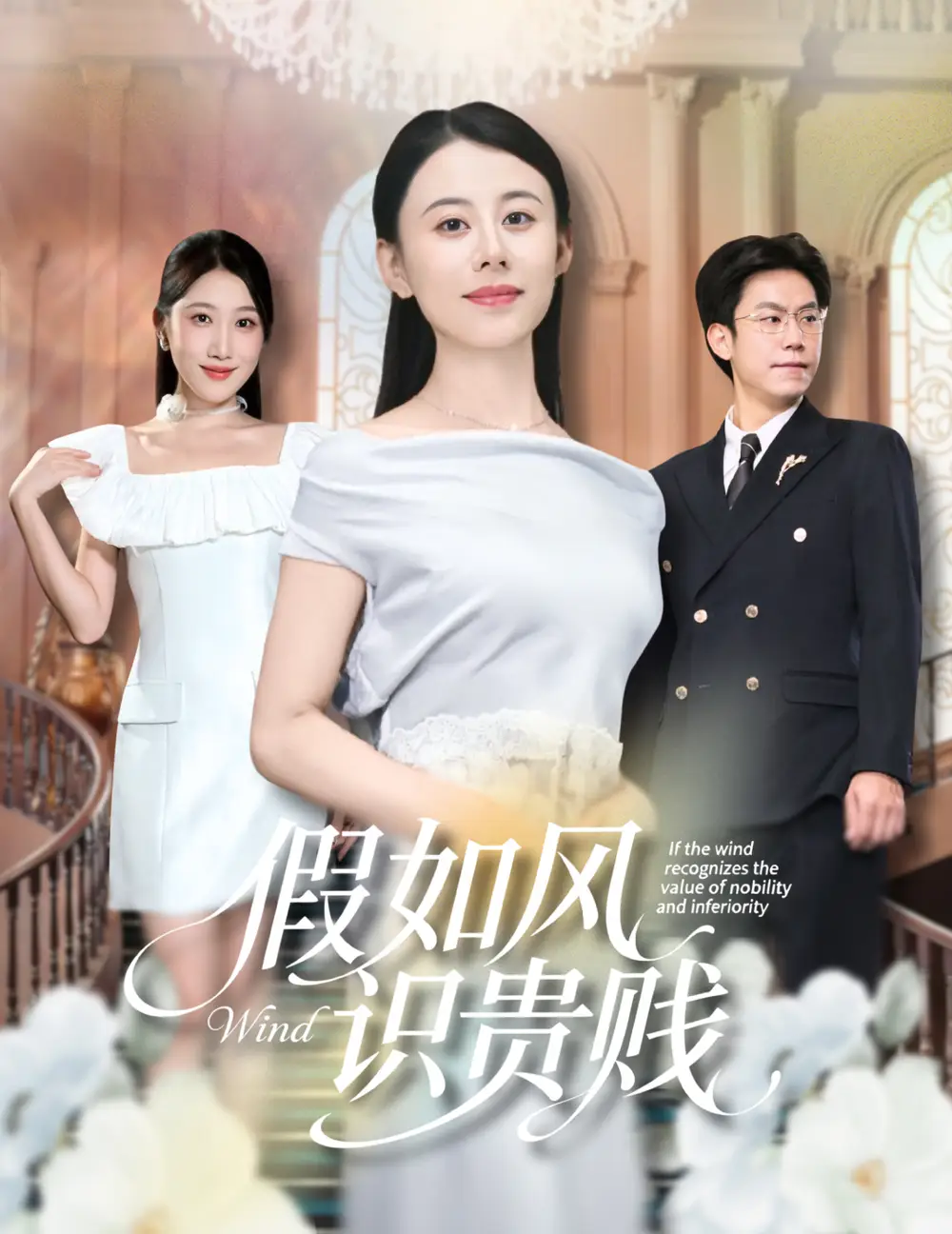假如风识贵贱（58集）徐香颖&周华明海报