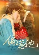 短剧《偏惹他》全集完整版高清免费在线观看