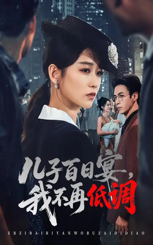 短剧《儿子百日宴我不再低调》高清完整版全集免费在线观看