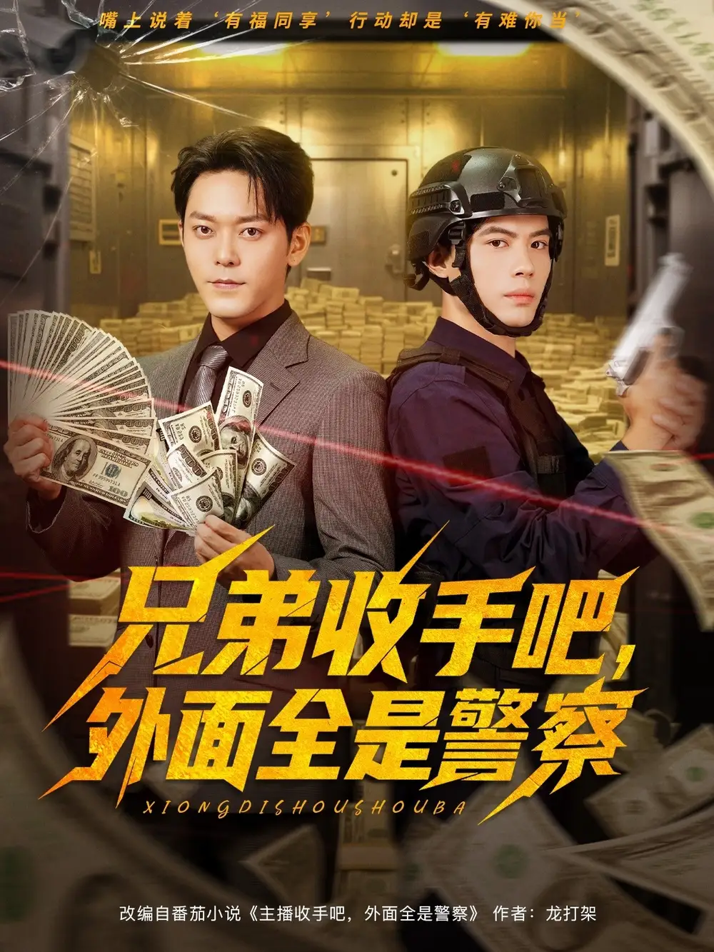 短剧《兄弟收手吧，外面全是警察&兄弟收手吧外面全是警察》全集完整版高清免费在线观看
