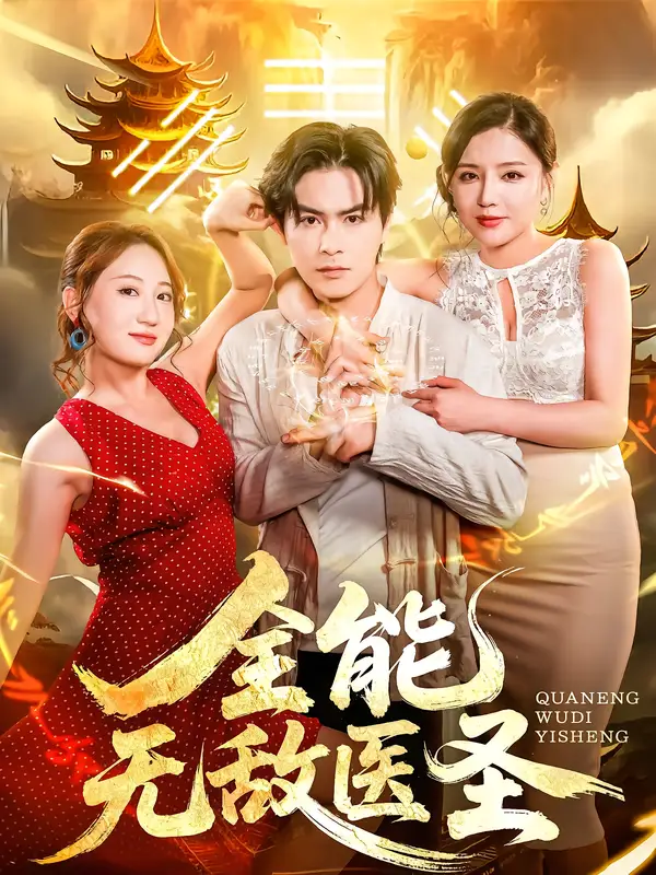 全能无敌医圣（80集）李明珠&李宝军海报