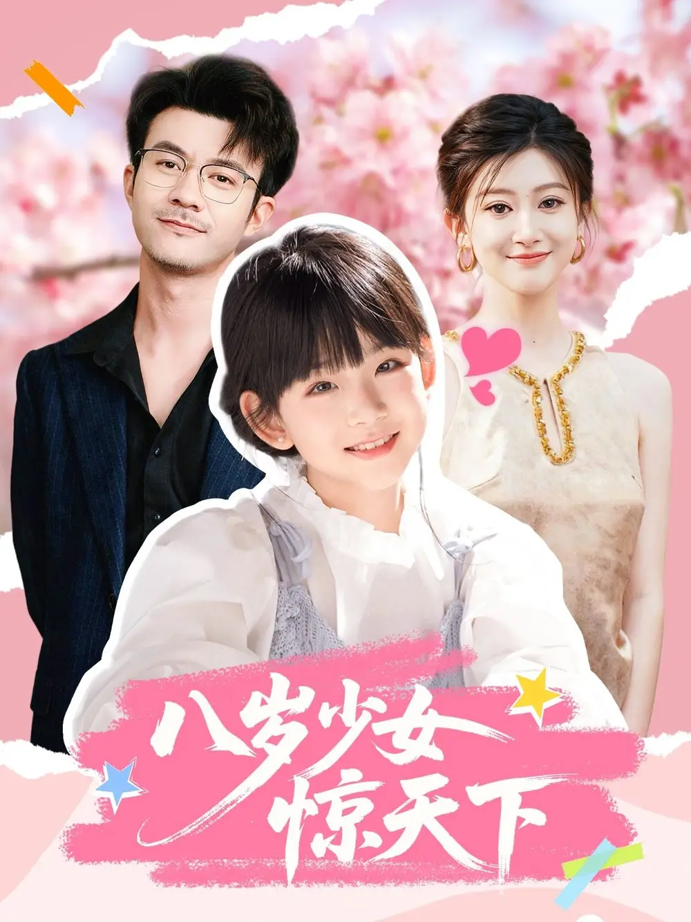 短剧《八岁少女惊天下》高清完整版全集免费在线观看