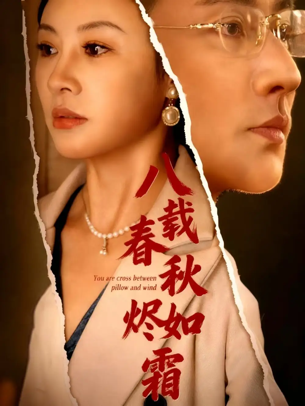 八载春秋烬如霜（78集）于轩鸿灏海报