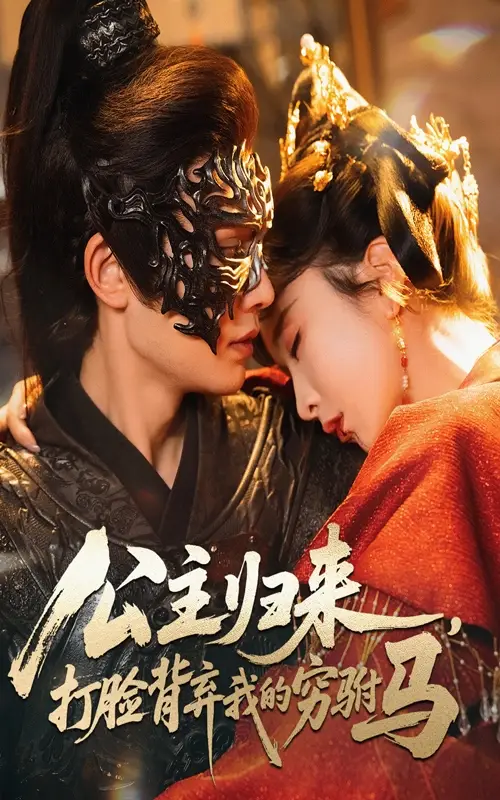 短剧《公主归来打脸背弃我的穷驸马》高清完整版全集免费在线观看
