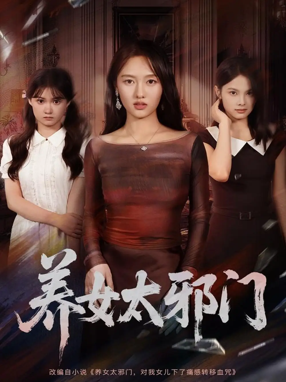短剧《养女太邪门》高清完整版全集免费在线观看