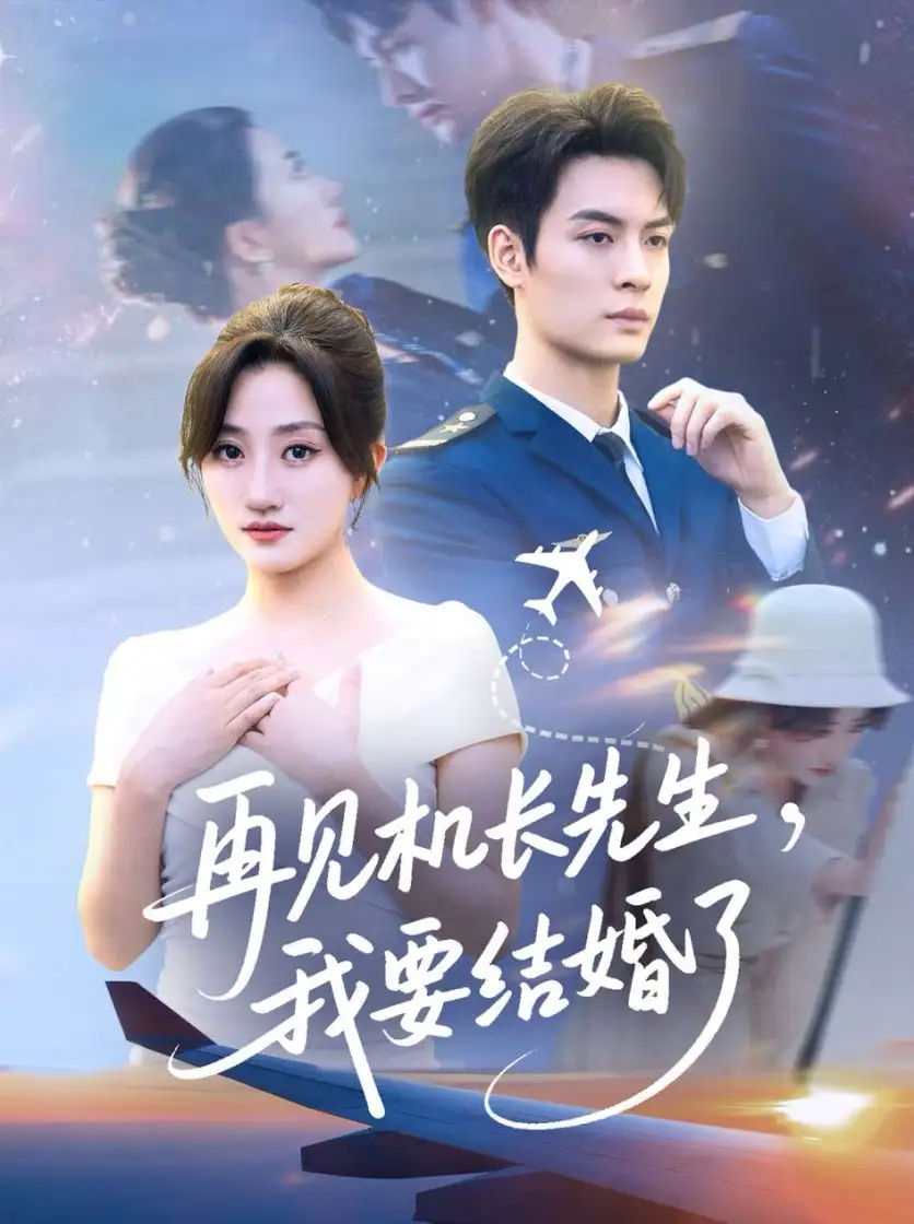再见机长先生我要结婚了&再见机长先生，我要结婚了（56集）鲍治玥海报