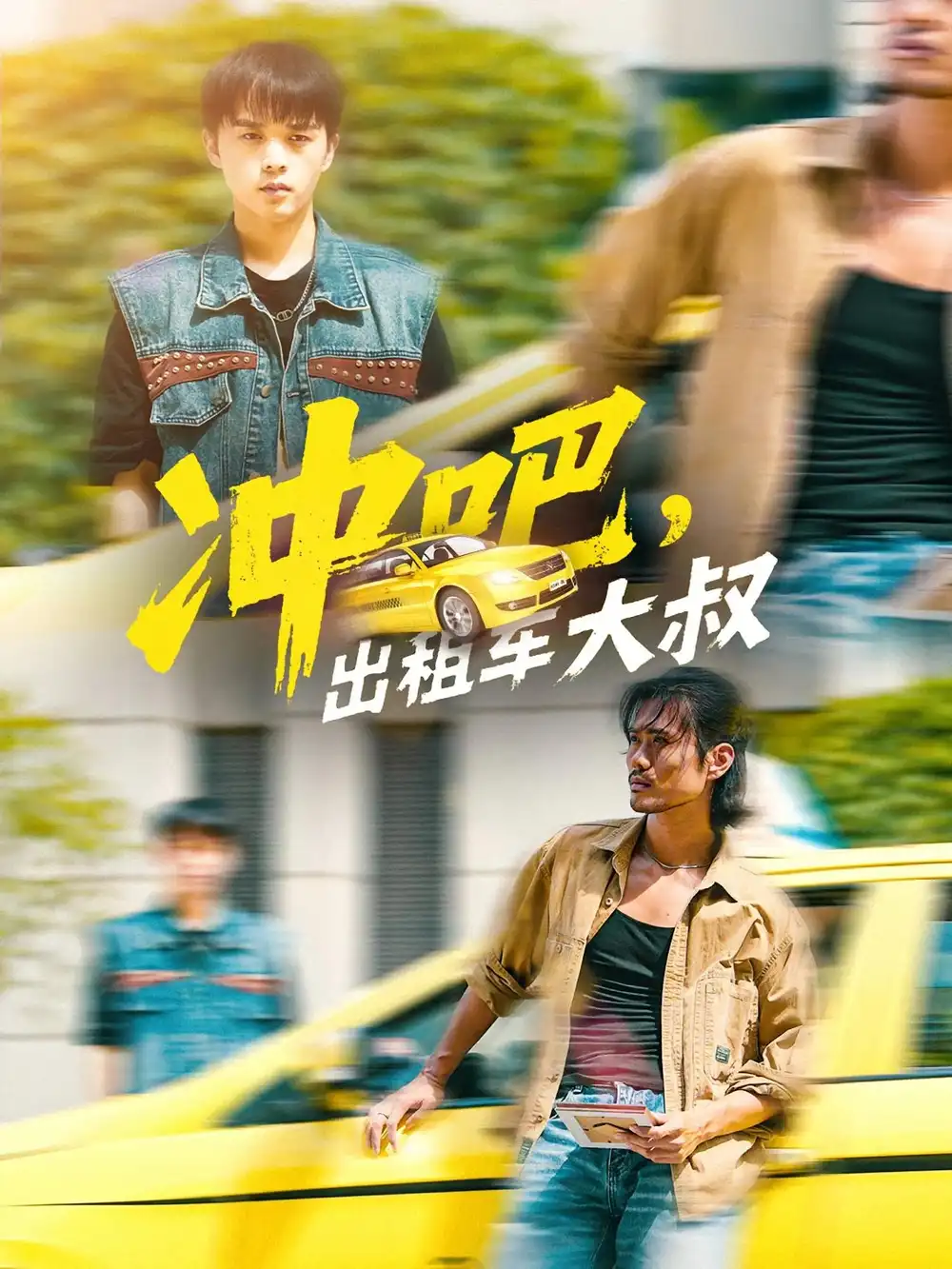 冲吧，出租车大叔&冲吧出租车大叔（60集）郑汀语&任杰龙海报