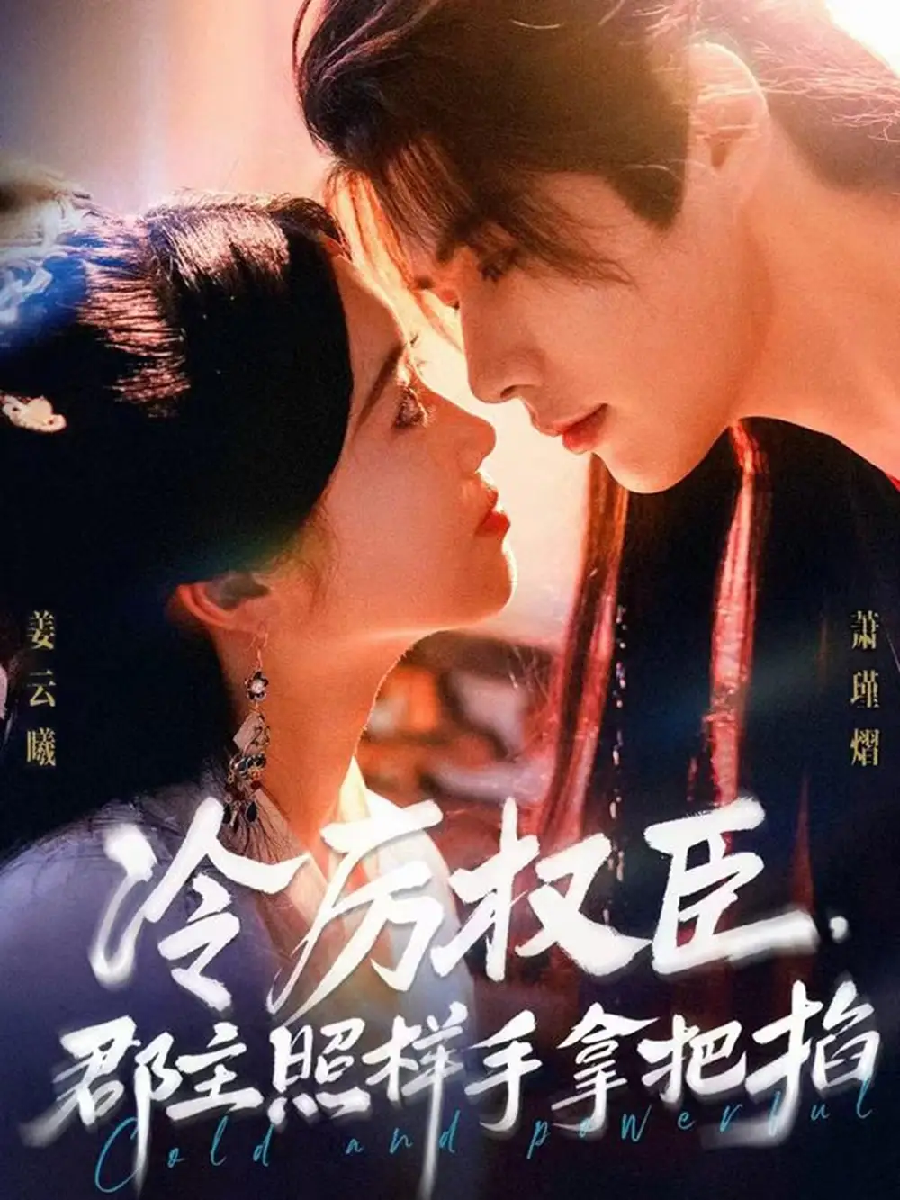 冷厉权臣郡主照样手拿把掐（70集）李佑霖＆墨凝海报